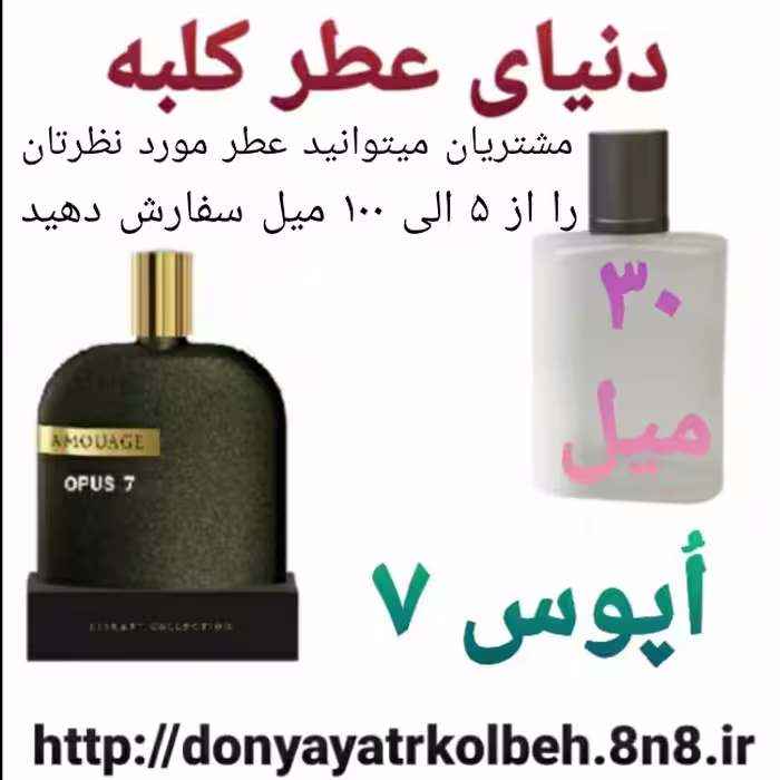 عطر اپوس هفت 30 میل