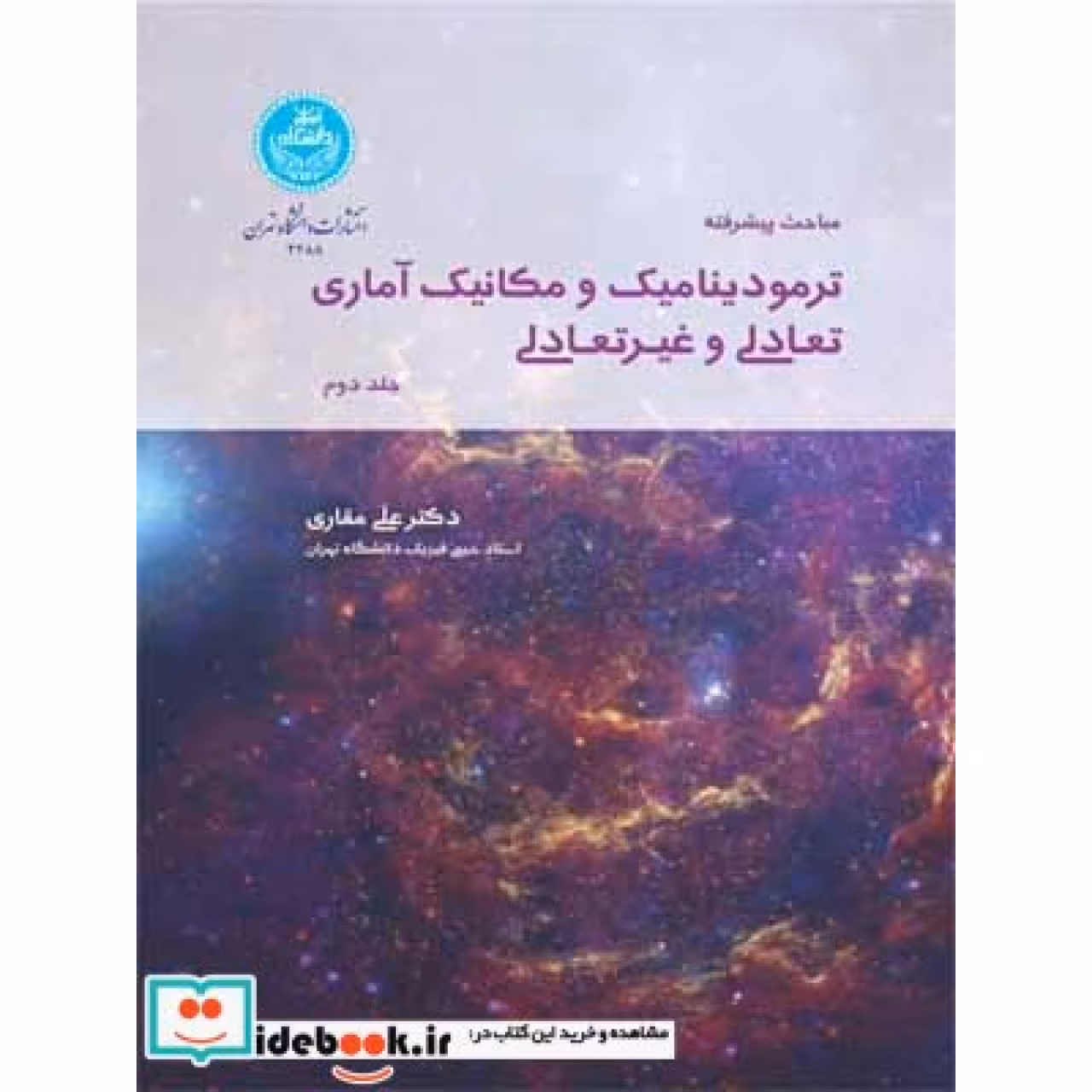 مباحث پیشرفته در ترمودینامیک و مکانیک آماری تعادلی و غیرتعادلی (جلد دوم) 3488