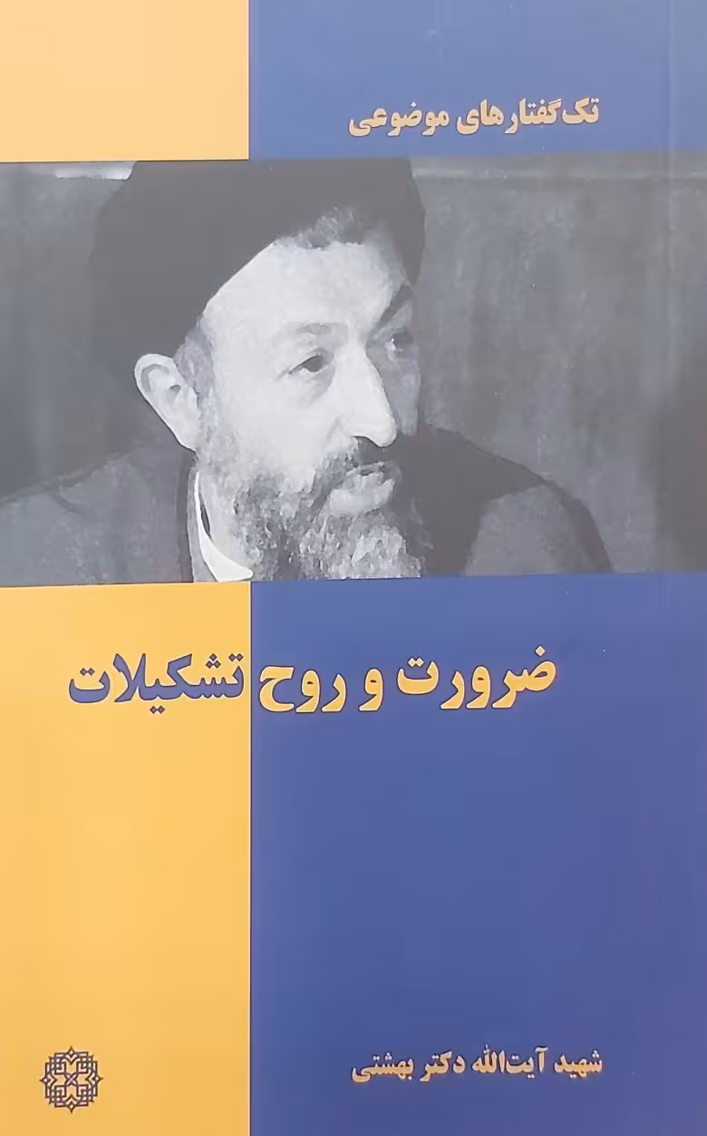 کتاب تک گفتارهای موضوعی: ضرورت روح تشکیلات