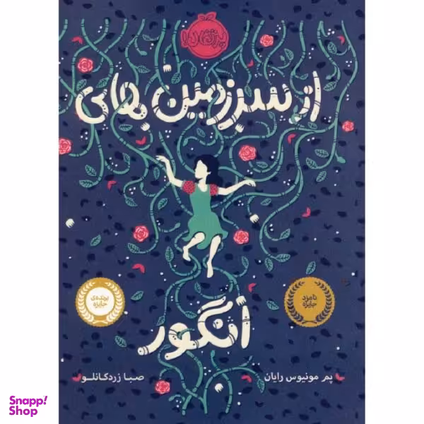 کتاب از سرزمین های انگور اثر پم مونیوس رایان انتشارات پرتقال