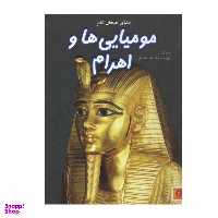 کتاب مومیایی ها و اهرام اثر سام تپلین نشر نوشته