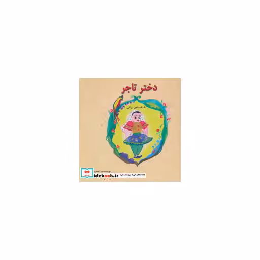 کتاب دختر تاجر