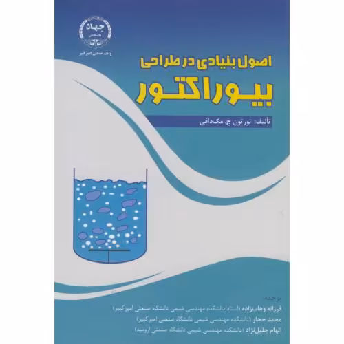 کتاب اصول بنیادی در طراحی بیوراکتور