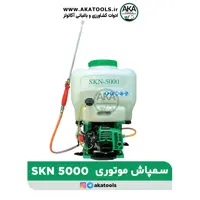 سمپاش موتوری لانسی SKN5000