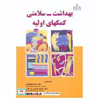 کتاب بهداشت - سلامتی کمکهای اولیه اثر کیسر پرمنت