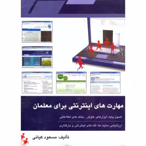 کتاب مهارت های اینترنتی برای معلمان