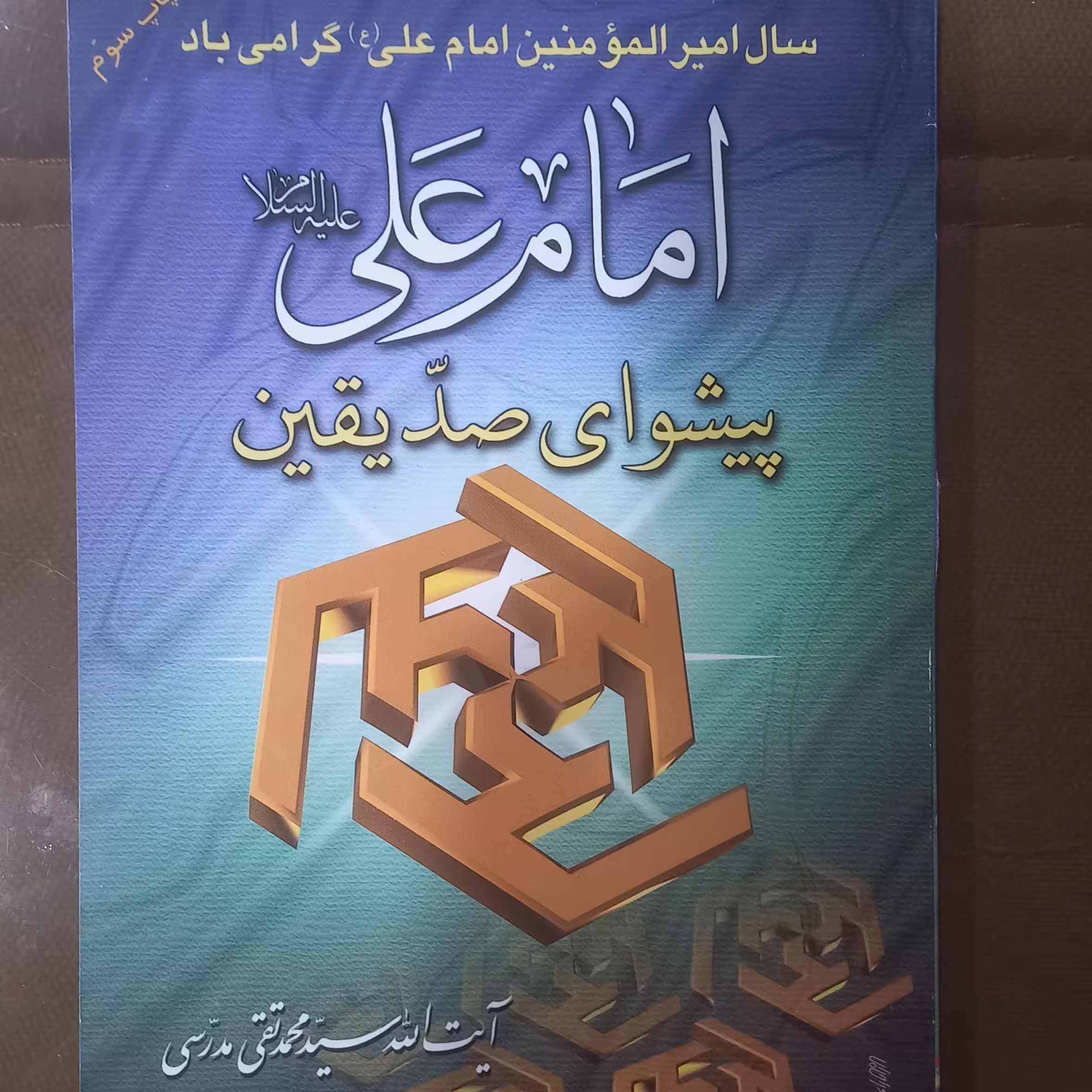 امام علی علیه السلام پیشوای صدیقین