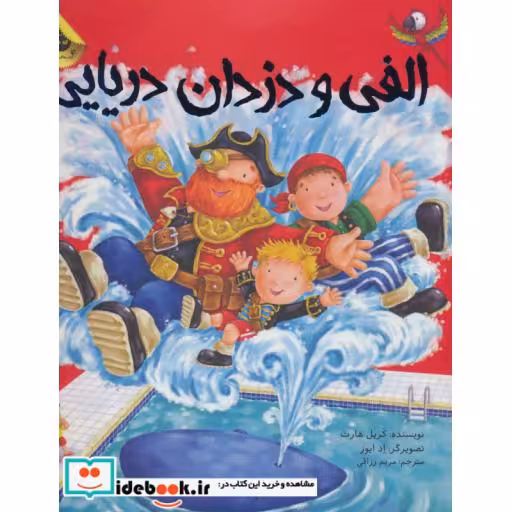 کتاب الفی و دزدان دریایی