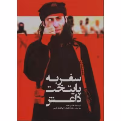 سفر به پایتخت داعش