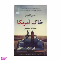 کتاب خاک آمریکا اثر جنین کامینز نشر آموت
