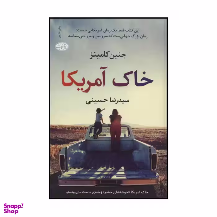 کتاب خاک آمریکا اثر جنین کامینز نشر آموت