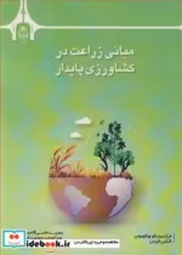 قیمت و خرید کتاب مبانی زراعت در کشاورزی پایدار | ایده بوک