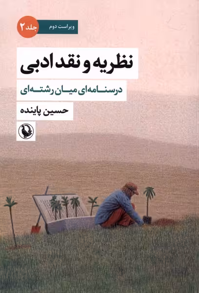 کتاب نظریه و نقد ادبی جلد دوم وزیری مروارید