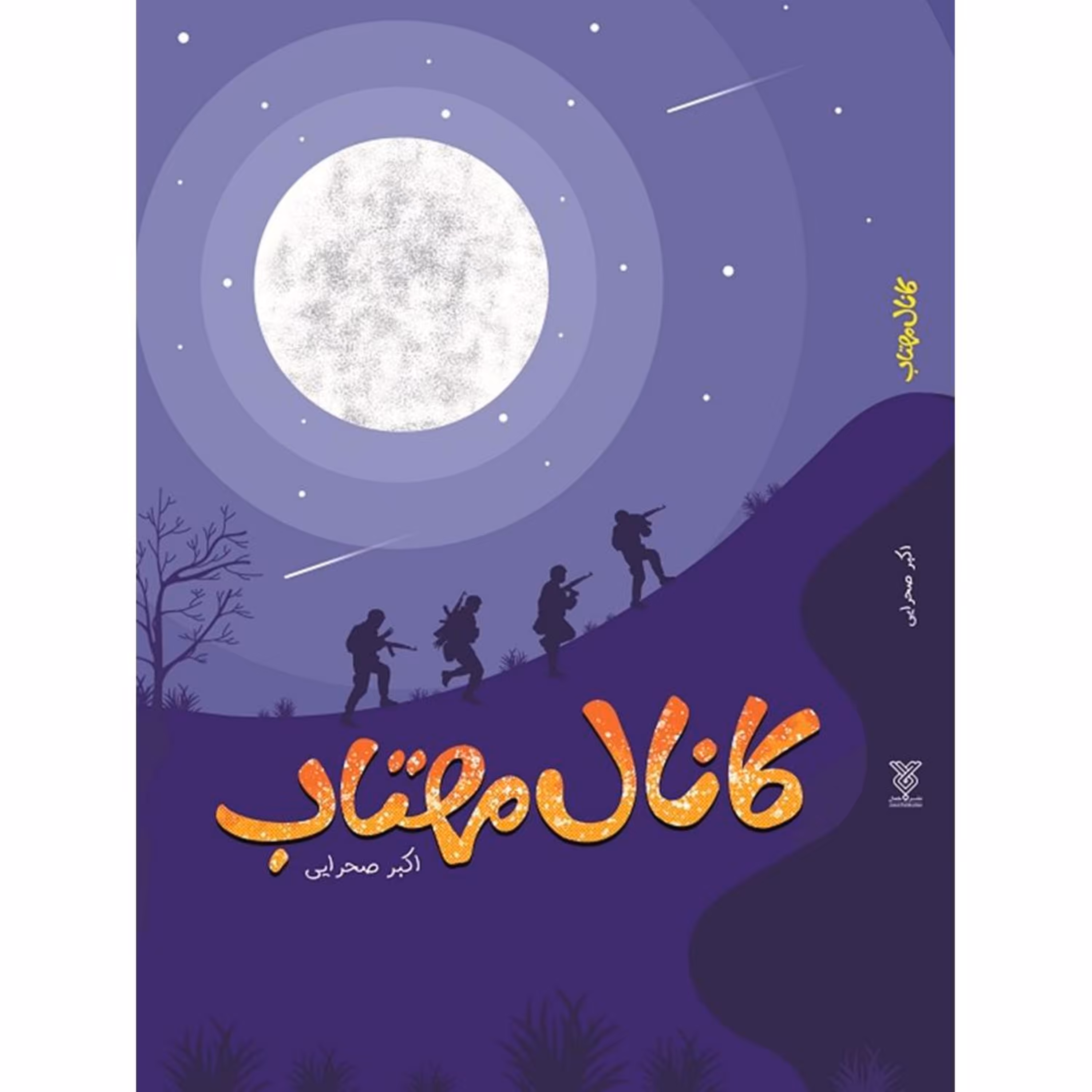 کانال مهتاب