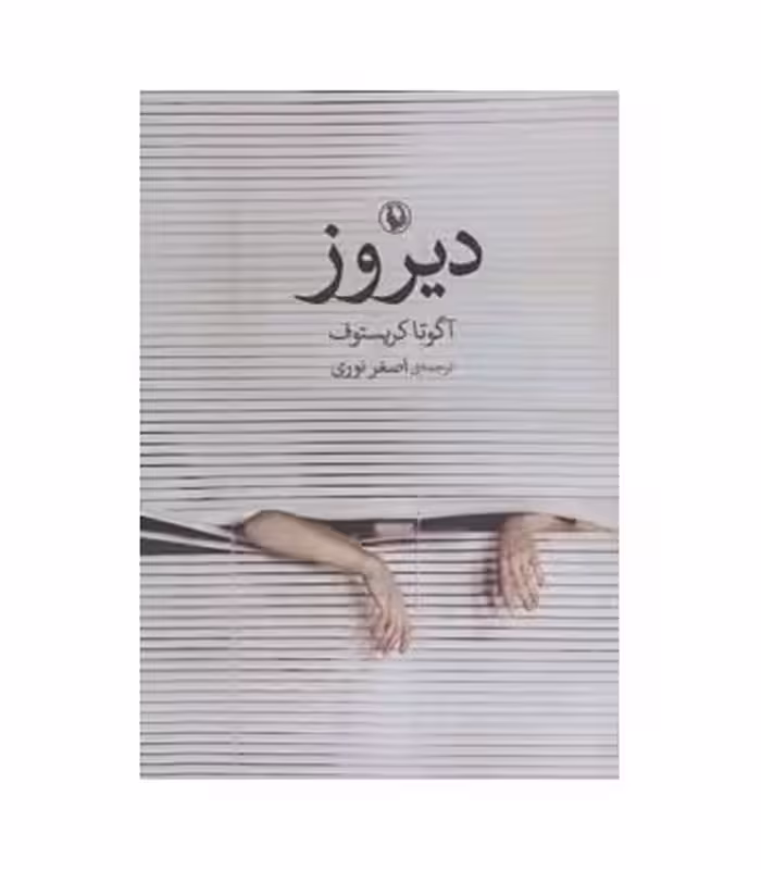کتاب دیروز نشر مروارید اثر آگوتا کریستوف