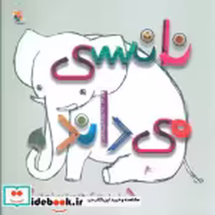 قیمت و خرید کتاب مجموعه قصه های من و خواهر شیطونم | ایده بوک