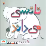 قیمت و خرید کتاب مجموعه قصه های من و خواهر شیطونم | ایده بوک