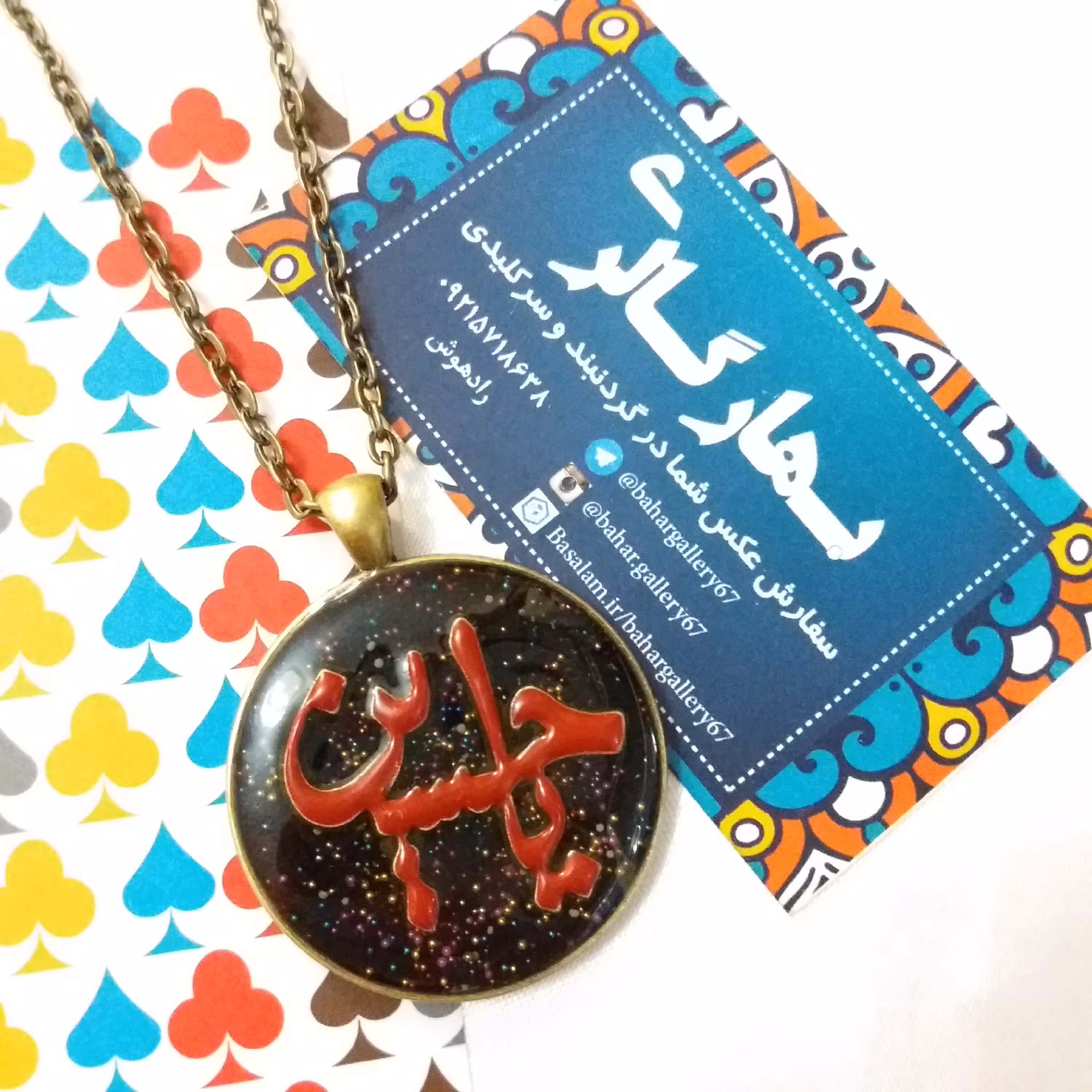 گردنبند یا حسین