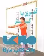 تمرین با کش نشر بامداد کتاب