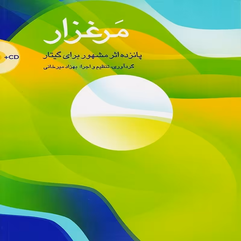 مرغزار - پانزده اثر مشهور برای گیتار