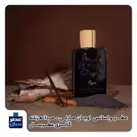 عطر ادکلن پرفیومز د مارلی اوجان حجم اسپری 5 میل ممتاز یا 8 میل ادکلنی یا 4 میل رولی (اسانس خالص د مارلی اوجان) 
