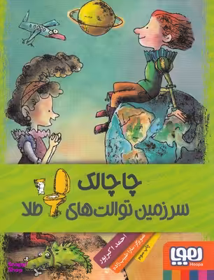 کتاب به چاچالک سفر سقوط کنید اثر احمد اکبرپور انتشارات هوپا