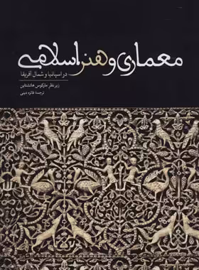 معماری و هنر اسلامی (در اسپانیا و شمال افریقا) - اثر مارکوس هاتشتاین | چی بخونم