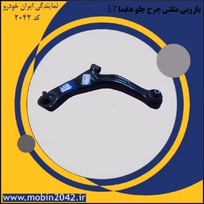 بازویی مثلثی چرخ جلو چپ هایما S7