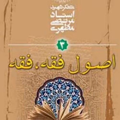 کتاب اصول فقه 3 - فقه
