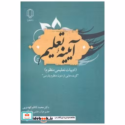 کتاب آیینه تعلیم (ادبیان تعلیمی منظوم) اثر محمد کاظم کهدویی