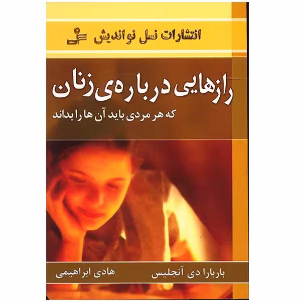 کتاب رازهایی درباره زنان که هر مردی باید آنها را بداند اثر باربارا دی آنجلیس نشر نسل نواندیش