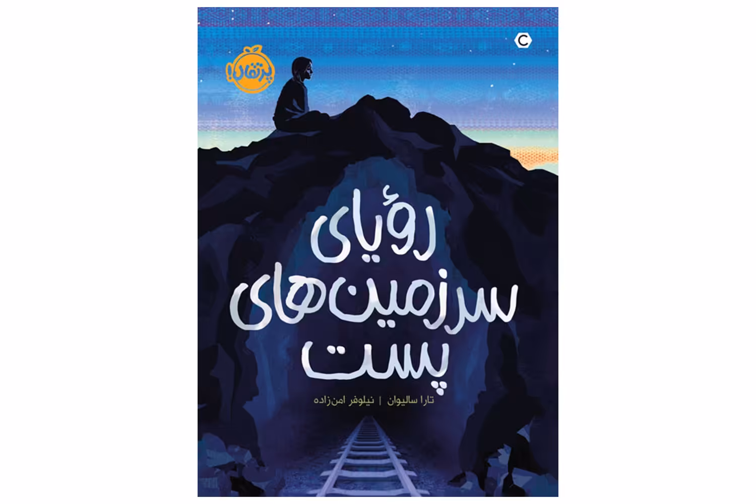 کتاب رویای سرزمین های پست