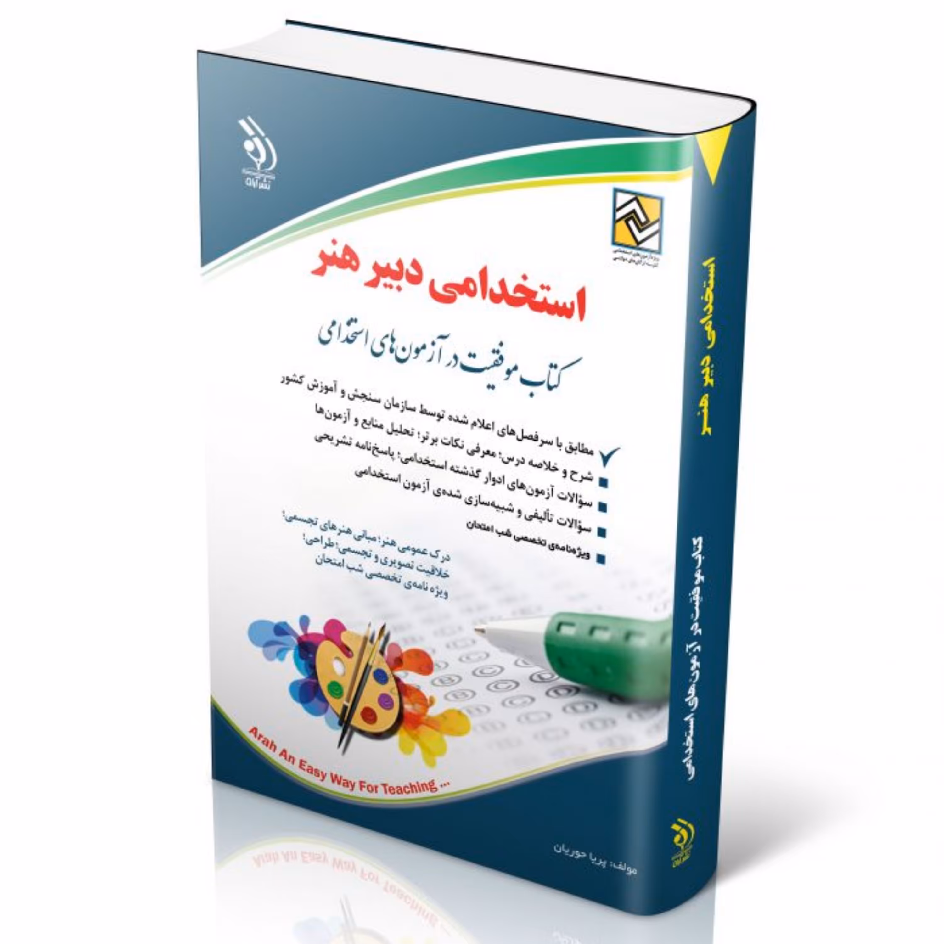 آزمون های استخدامی دبیر هنر (کتاب موفقیت در آزمون های استخدامی)