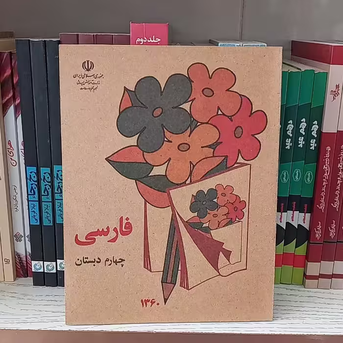 کتاب فارسی کلاس چهارم دبستان دهه شصت 