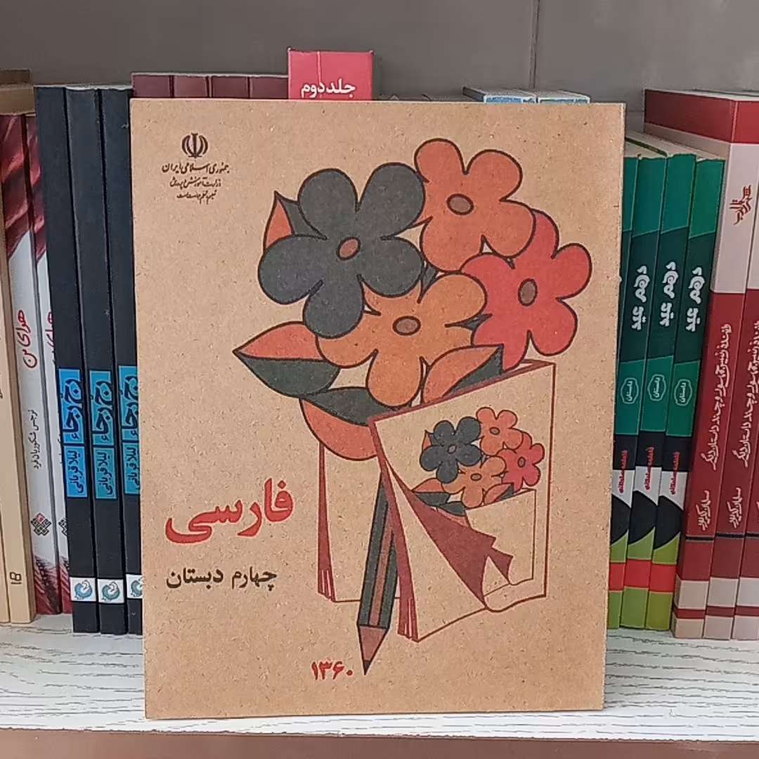 کتاب فارسی کلاس چهارم دبستان دهه شصت 