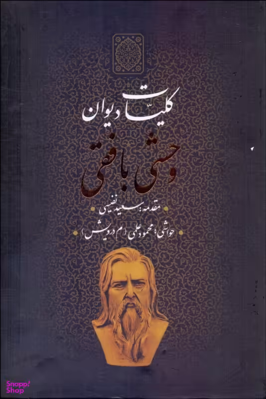 کلیات دیوان وحشی بافقی