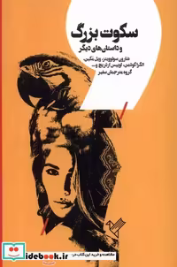 کتاب سکوت بزرگ سفیر