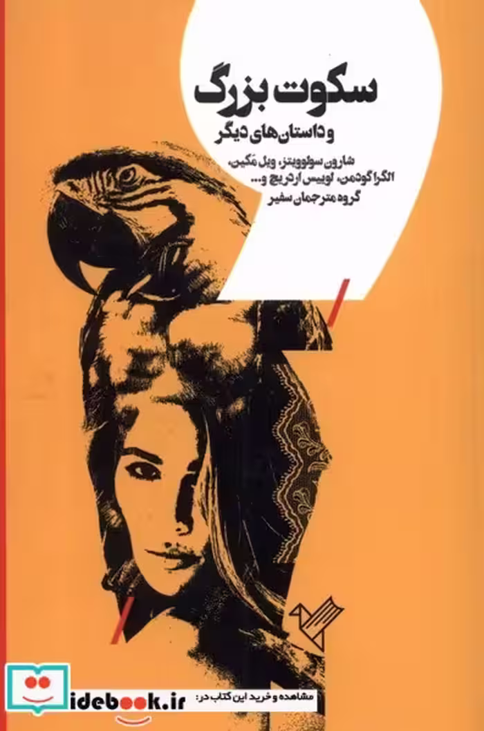 کتاب سکوت بزرگ سفیر