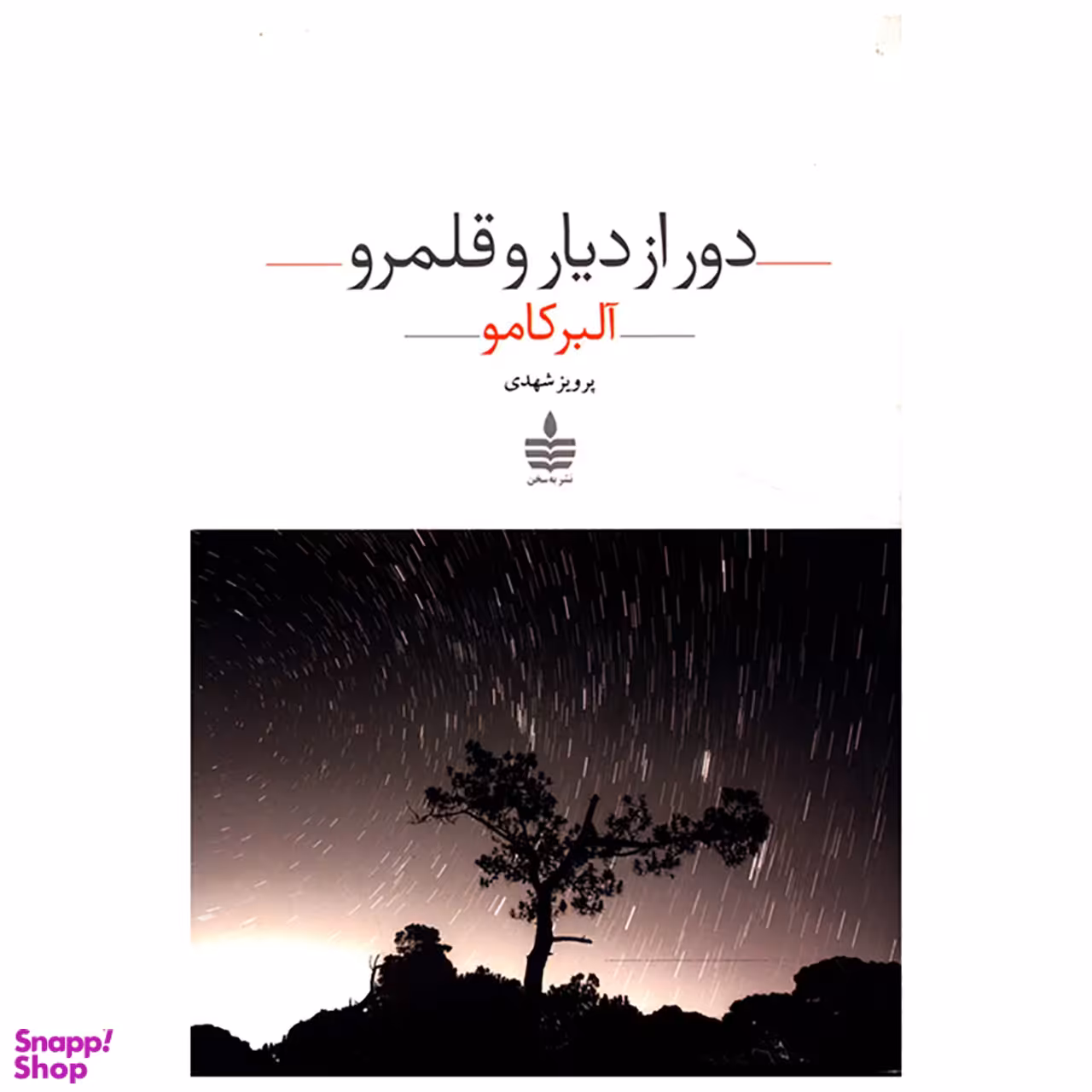دور از دیار و قلمرو