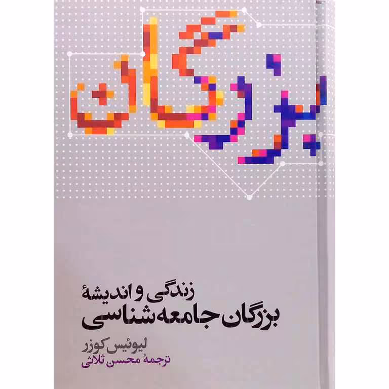زندگی و اندیشه بزرگان جامعه شناسی
