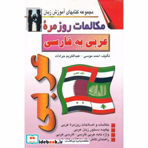 کتاب مکالمات روزمره عربی به فارسی