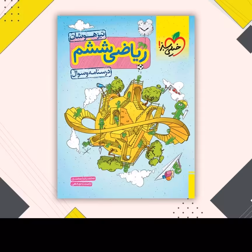 کتاب ریاضی ششم جلد اول سوال ودرسنامه