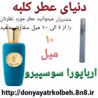 عطر ارباپورا سوسپیرو 10 میل
