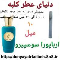 عطر ارباپورا سوسپیرو 10 میل