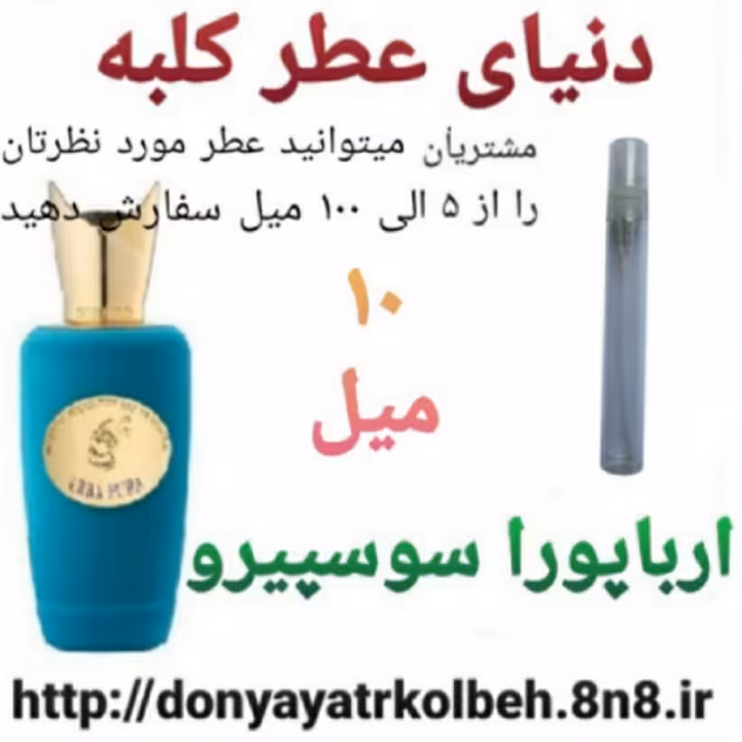 عطر ارباپورا سوسپیرو 10 میل