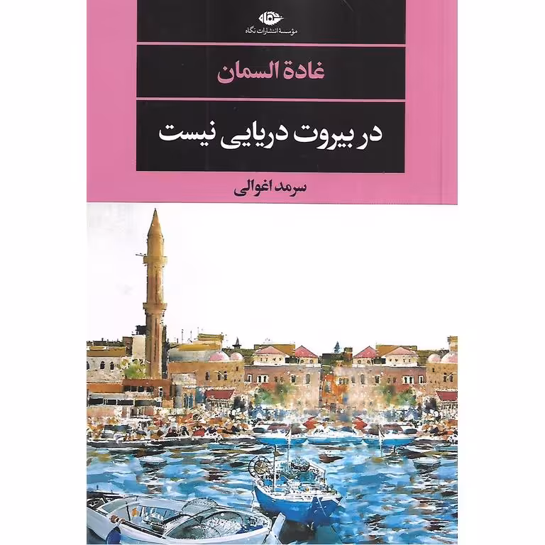در بیروت دریایی نیست