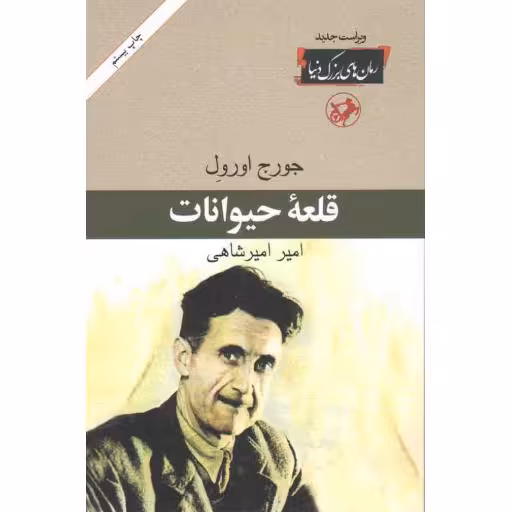 رمان های بزرگ دنیا 22: قلعه حیوانات