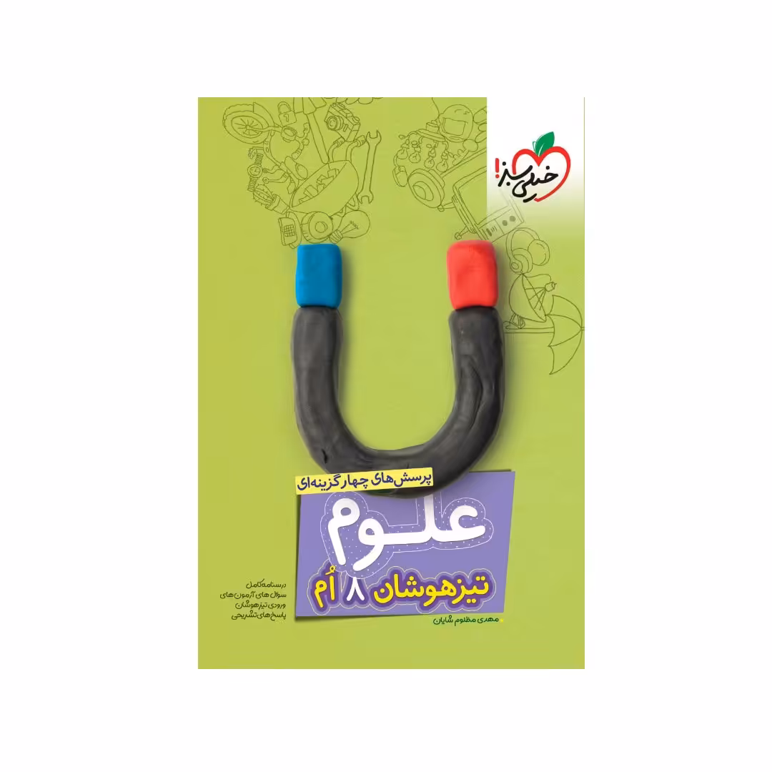 کتاب تیزهوشان علوم هشتم خیلی سبز چاپ 1402 جدیدترین چاپ