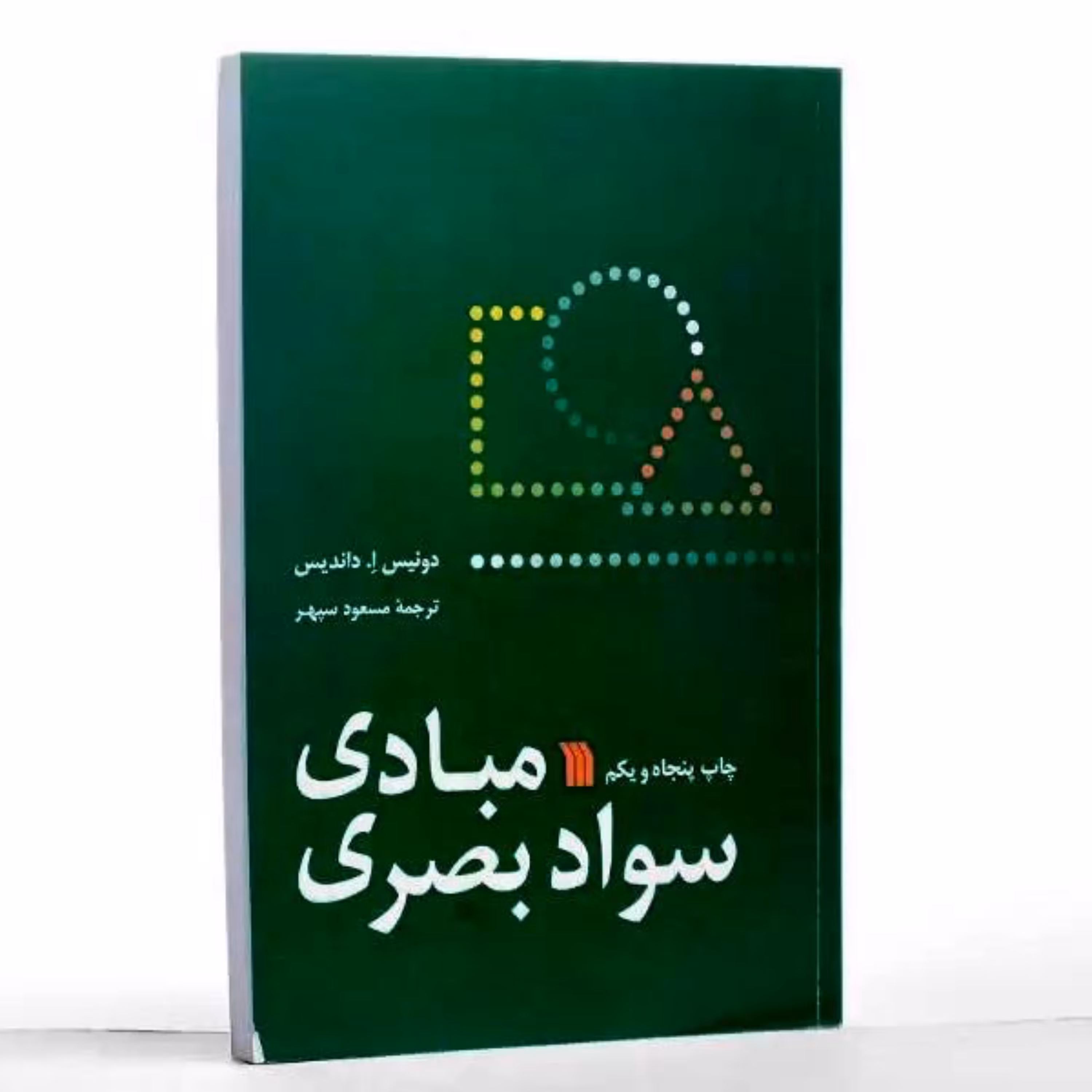 کتاب مبادی سواد بصری اثر دونیس ا داندیس ترجمه مسعود سپهر انتشارات سروش