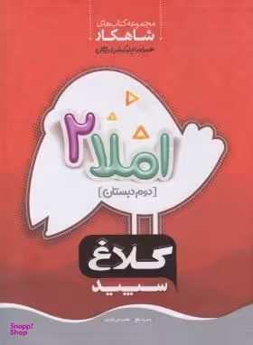 شاهکار املا دوم دبستان (کار) (گاج)